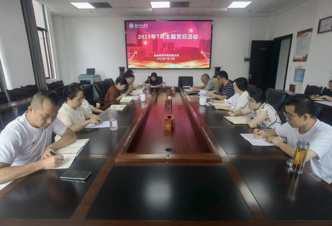 强作风 促发展 在常抓不懈中巩固学习教育成果——继续教育学院开展7月主题党日活动