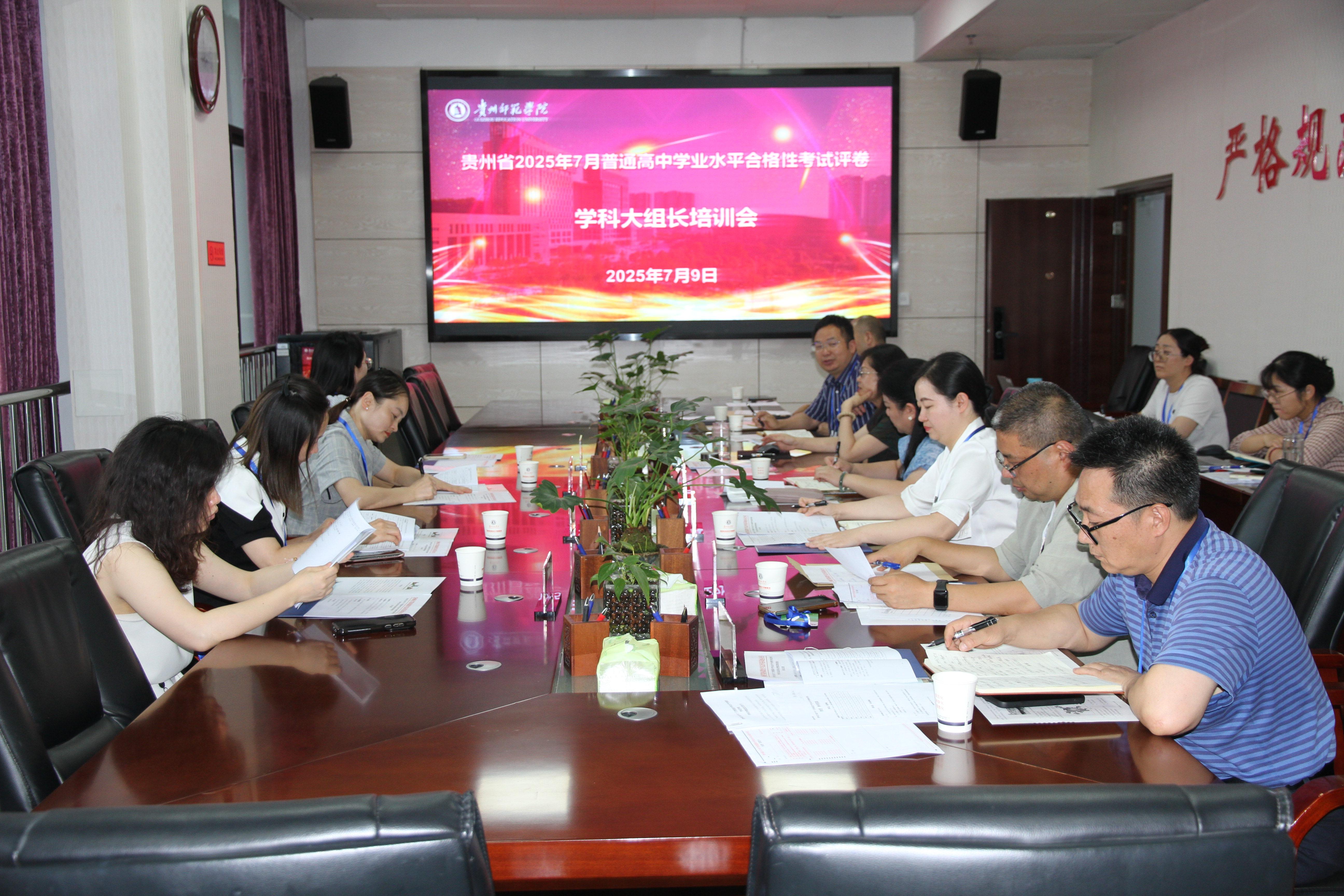 贵州省2025年7月普通高中学业水平合性考试评卷学科大组长培训会暨试卷切割会在我校召开
