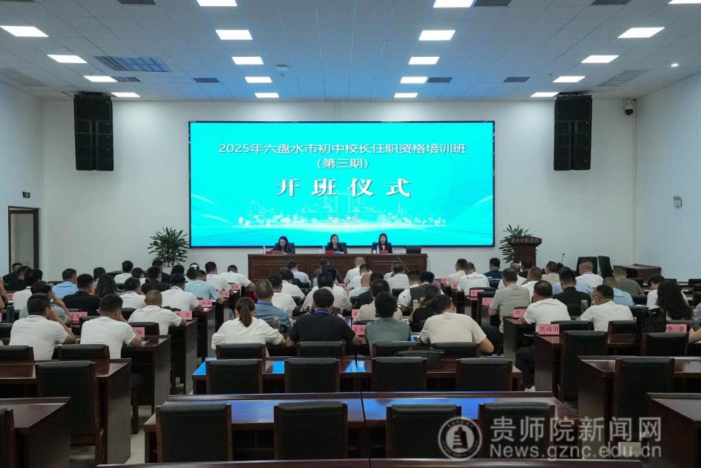 十月金秋研训忙  校长蓄力启新程——2025年六盘水市初中校长任职资格培训班（第三期）开班启动