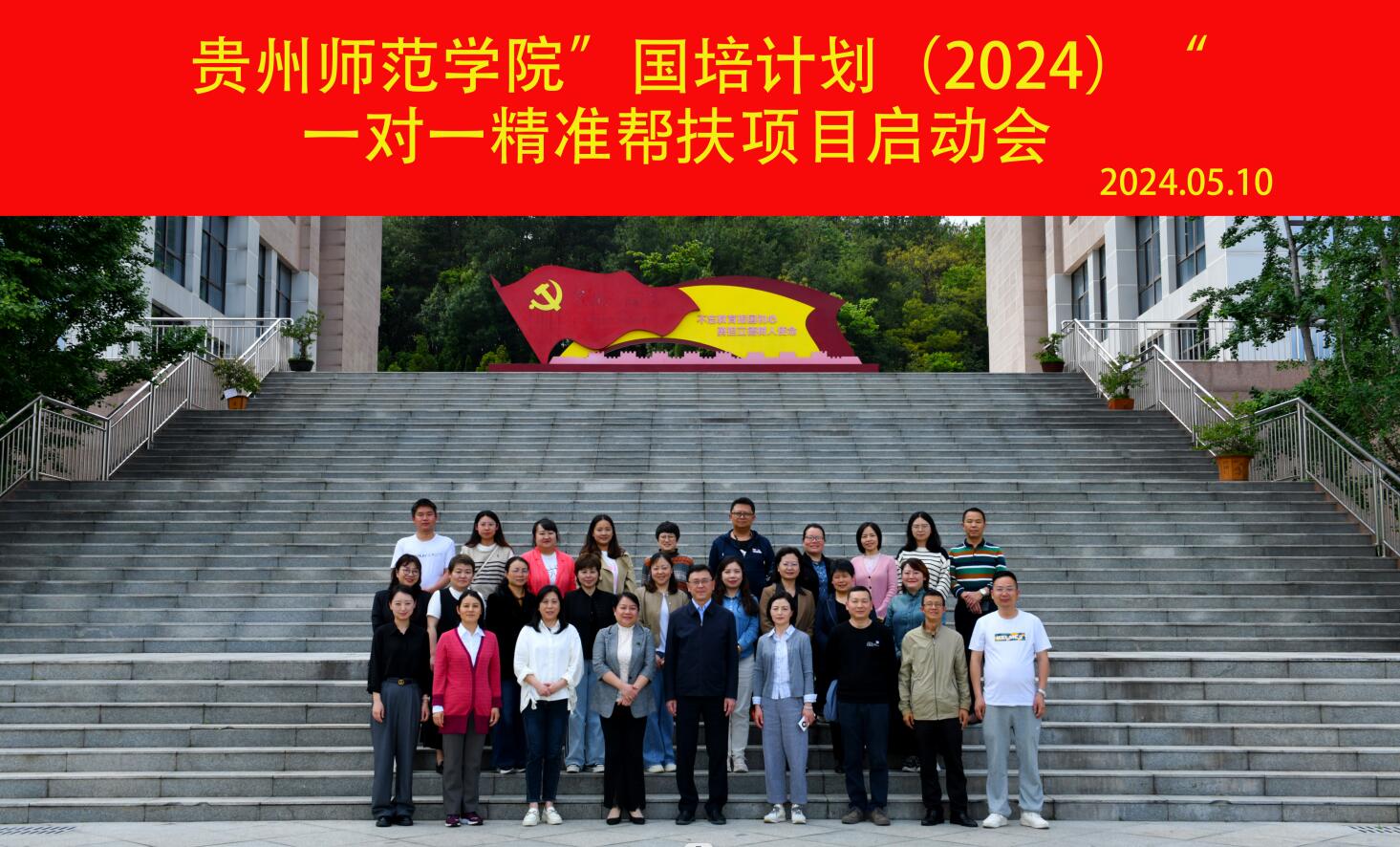 贵州师范学院2024年国培计划一对一精准帮扶项目启动会顺利召开