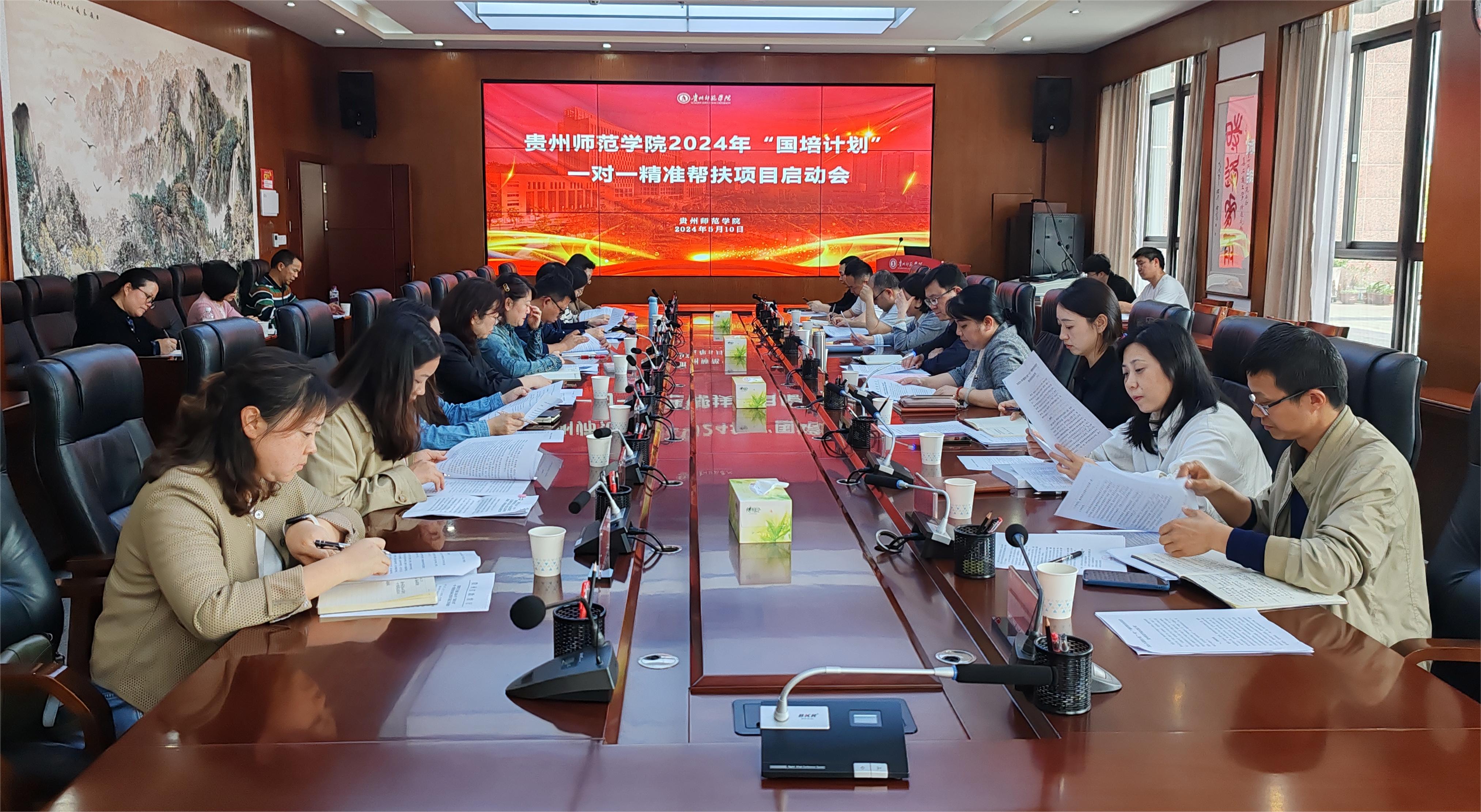 贵州师范学院2024年“国培计划”一对一精准帮扶项目启动会顺利召开
