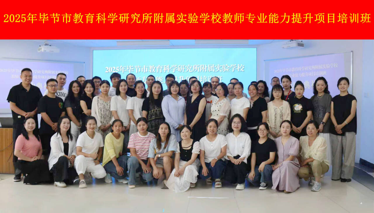 统战帮扶赋能   精准提升素养——我校承办的毕节市教育科学研究所附属实验学校教师专业能力提升项目培训班圆满收官
