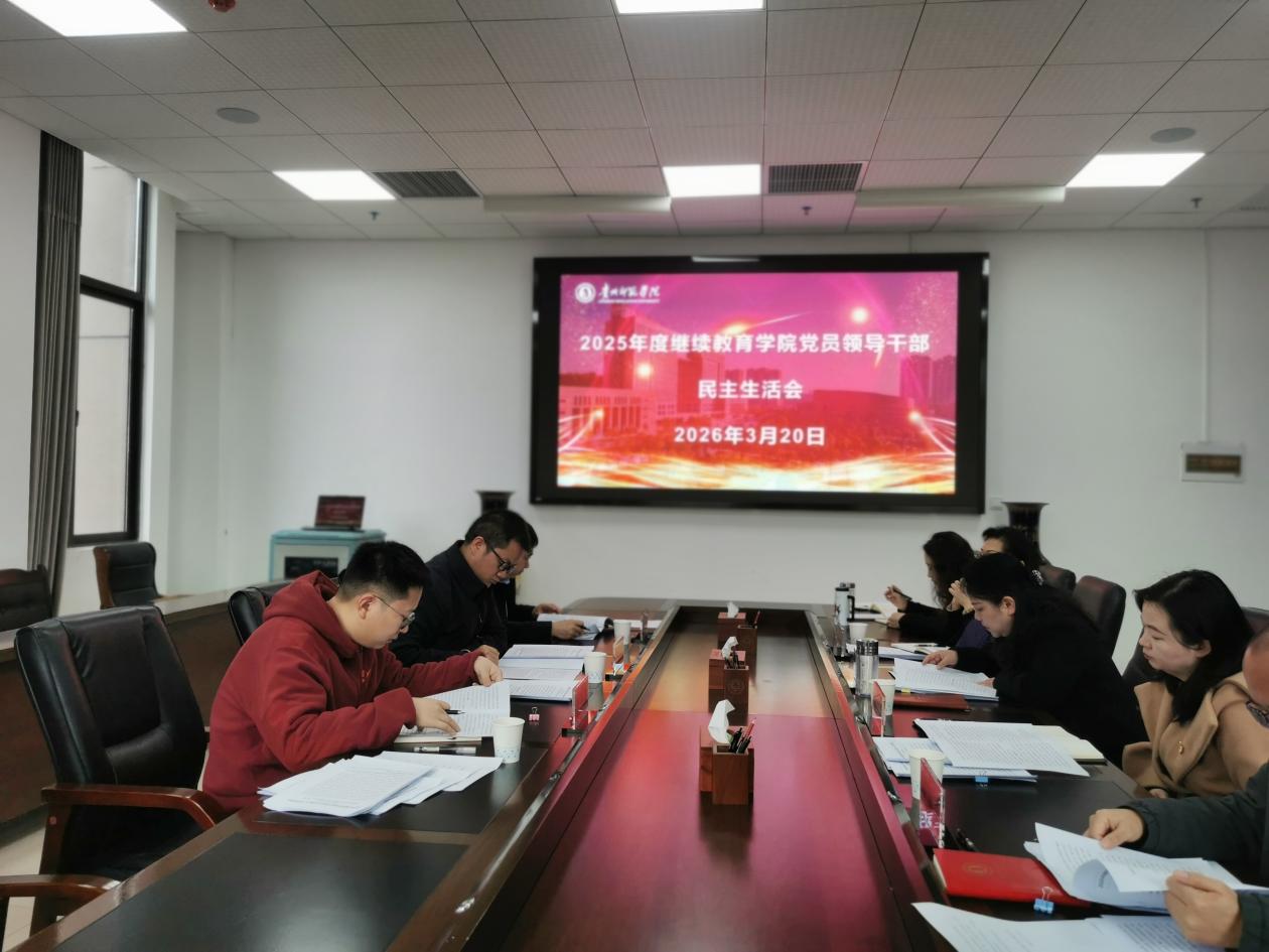 继续教育学院召开2025年度党员领导干部民主生活会